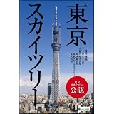 【東京スカイツリー公認】東京スカイツリー (サイエンス・アイ ピクチャー・ブック)