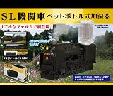 SL機関車ペットボトル式加湿器★リアルなフォルムで新登場!風邪や花粉症の対策にも・・・ SL機関車ペットボトル式加湿器★リアルなフォルムで新登場!風邪や花粉症の対策にも・・・