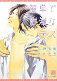 簡単で散漫なキス (ディアプラス文庫) (新書館ディアプラス文庫)