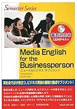 イメージ: Media English for the Businessperson―ニュース&ビジネス・サプリメント (セメスターシリーズ)