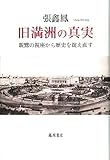 旧満洲の真実 〔親鸞の視座から歴史を捉え直す〕