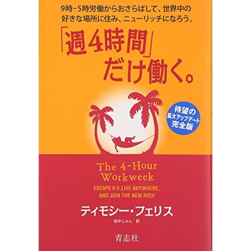「週４時間」だけ働く。
