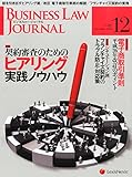 書評 BUSINESS LAW JOURNAL (ビジネスロー・ジャーナル) 2014年 12月号 [雑誌] by 本好き羊
