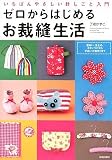 ゼロからはじめるお裁縫生活 の評価・レビュー