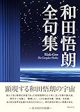 和田悟朗全句集