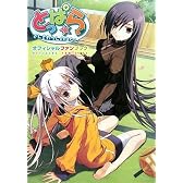とっぱら‐ざしきわらしのはなし オフィシャルファンブック (ツインテールブックス)