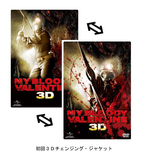 Cover image : ブラッディ・バレンタイン 完全版 3Dプレミアム・エディション (初回限定生産) [DVD]