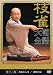 桂 枝雀 落語大全 第十八集 [DVD]