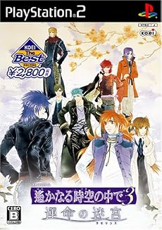 遙かなる時空の中で3 運命の迷宮 KOEI the Best