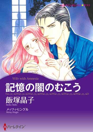 記憶の闇のむこう (ハーレクインコミックス・キララ)