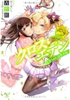 クロス・エデン 3