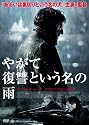 やがて復讐という名の雨 [DVD]