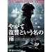�₪�ĕ��Q�Ƃ������̉J [DVD]