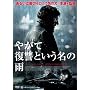 �₪�ĕ��Q�Ƃ������̉J [DVD]