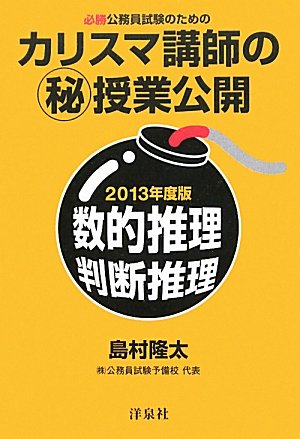 必勝公務員試験のための カリスマ講師のマル秘授業公開【2013年度版】数的推理・判断推理のJPEG画像