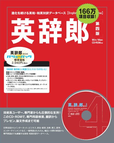 英辞郎第四版 バリューパック