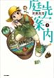 庭先案内 5巻 (BEAM COMIX)