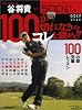500円で(必)上達 谷将貴 100が切れなきゃコレを読め!!(エンターブレインムック) (エンターブレインムック 500円で必上達シリーズ)