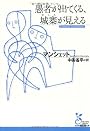 愚者(あほ)が出てくる、城寨(おしろ)が見える (光文社古典新訳文庫)