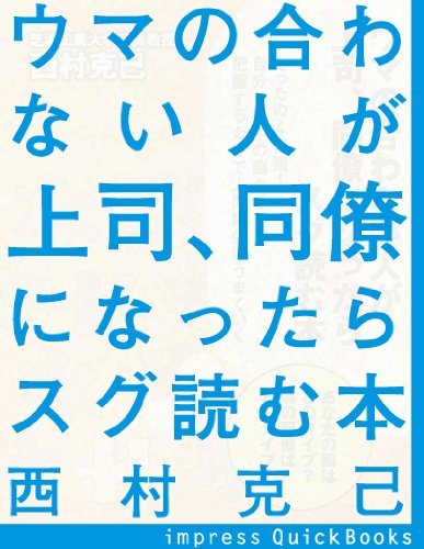 ウマの合わない人が上司、同僚になったらスグ読む本 (impress QuickBooks)