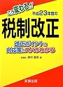 こう変わる!!平成23年度の税制改正―改正ポイントと対応策がズバリわかる
