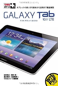 できるポケット+ GALAXY Tab 10.1 LTE (できるポケット+)