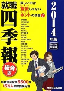就職四季報 2014年版
