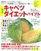 完本キャベツダイエットバイブル―キャベツダイエットのすべてがわかる決定版 (別冊すてきな奥さん)