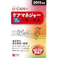 Ｕ−ＣＡＮのケアマネジャーこれだけ！一問一答集 ２０１１年版<br>ユーキャンケアマネジャー試験研究会編 <br>ユーキャン学び出版<br>1575円<br>ISBN:9784426602383