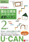 2010年版U-CANの福祉住環境コーディネーター2級速習レッスン