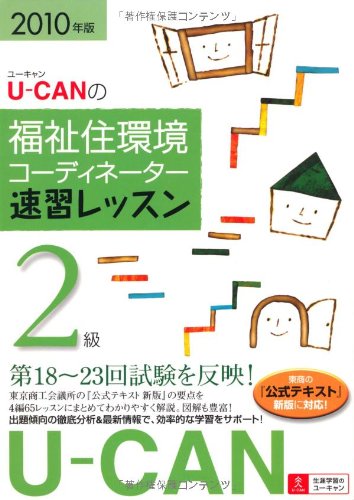 2010年版U-CANの福祉住環境コーディネーター2級速習レッスン