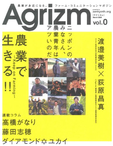 Agrizm(アグリズム)vol.0 ―農業が身近になる、ファーム・コミュニケーションマガジン