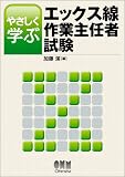 やさしく学ぶエックス線作業主任者試験