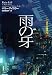 雨の牙 (ヴィレッジブックス F ア 1-1)