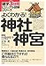 よくわかる! 神社神宮 (雑学3分間ビジュアル図解シリーズ)