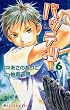バッテリー (6)<バッテリー> (あすかコミックス)