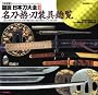 図説・日本刀大全 2 決定版 (歴史群像シリーズ)