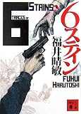 ６ステイン