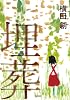 埋葬 (想像力の文学)