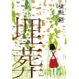 埋葬<br>横田 創著 <br>早川書房<br>1890円<br>ISBN:9784152091765