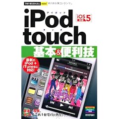 今すぐ使えるかんたんmini iPod touch 基本&便利技 〔iOS5対応〕