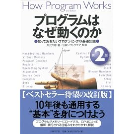 プログラムはなぜ動くのか 第2版 知っておきたいプログラミングの基礎知識