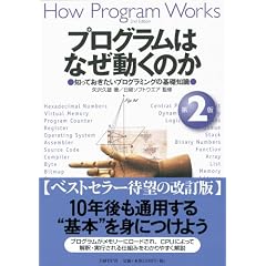 プログラムはなぜ動くのか 第2版 知っておきたいプログラムの基礎知識