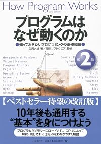 プログラムはなぜ動くのか 第2版 知っておきたいプログラムの基礎知識