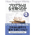 プログラムはなぜ動くのか 第2版 知っておきたいプログラムの基礎知識