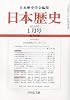 日本歴史 2010年 01月号 [雑誌]