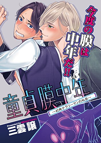 童貞膜中年 〜40歳サラリーマンの秘密〜