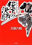 書評 桜下の決闘　吉岡清三郎貸腕帳 by じゅん