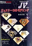 ジュエリーCADモデリング ―Rhinoceros(ライノセロス) ジュエリーバージョン(JV)で作る-