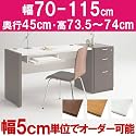 ★イージーメイドデスク・通常タイプ/スリムサイズ/パネル【幅70～115・奥45・高73.5～74cm】代引不可（パソコンデスク オフィスデスク 勉強机 ） 90cm 天板の色:ナチュラル サイドフレームの色:ナチュラル
